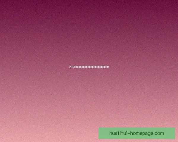 2026世界杯主要比赛场地全景解析与精彩赛事预览指南