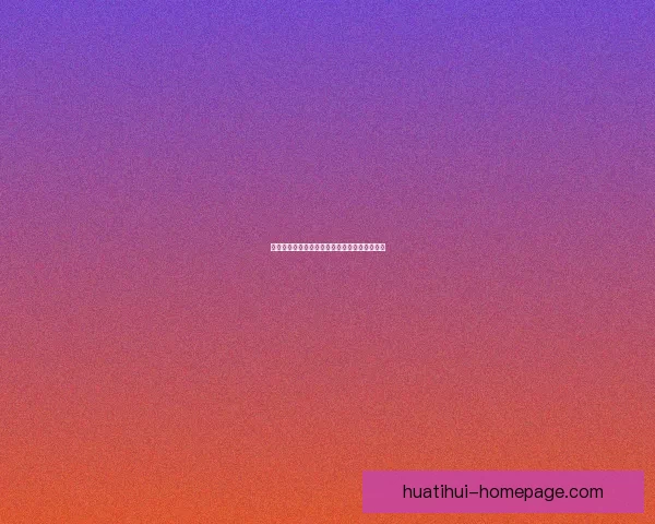 华体会代理加盟助力企业拓展市场实现共赢商机