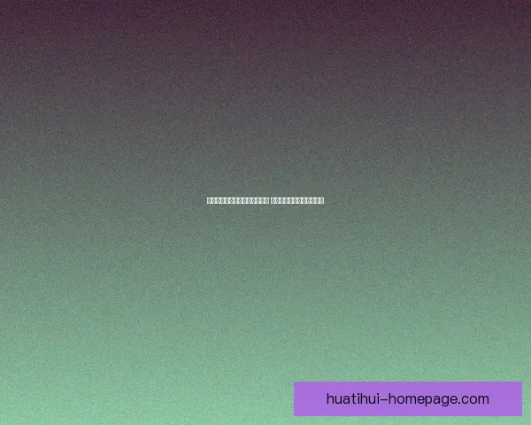 华体会助力五大联赛竞争力提升 跨越时空打造全球足球盛宴