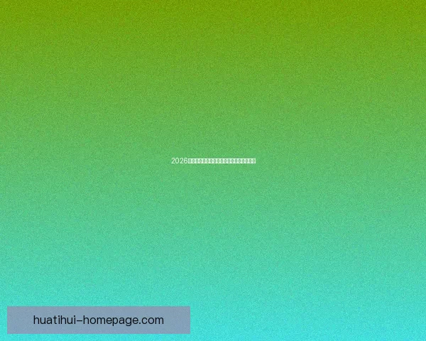 2026世界杯各强队实力解析与夺冠前景全面预测