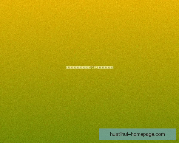 从赛程进球数据到球队表现深度解析2026世界杯比赛数据全景观察