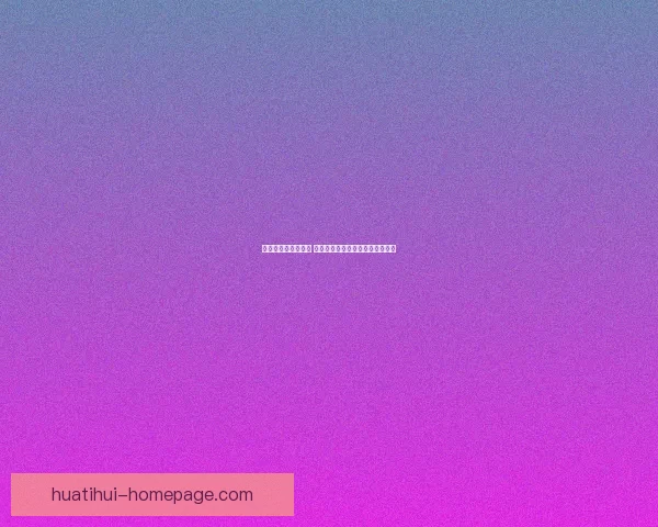 华体会官网全面升级 提供更优质的体育娱乐体验与服务