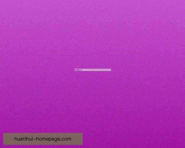 2026世界杯实时比分更新精彩赛事全程战况速递