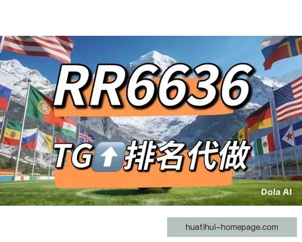 世界杯精彩赛事预测尽在专业体育竞猜网站带来全新体验