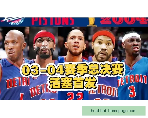 活塞时隔21年重现辉煌单季54胜再现总决赛实力